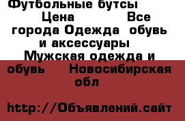 Футбольные бутсы patrick › Цена ­ 1 500 - Все города Одежда, обувь и аксессуары » Мужская одежда и обувь   . Новосибирская обл.